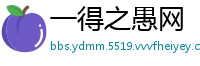 一得之愚网